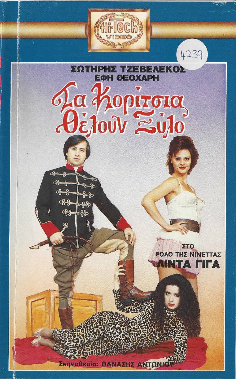 Front cover of Τα κορίτσια θέλουν ξύλο